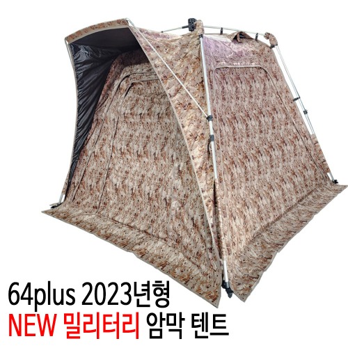 SZ몰 64plus 2023년형 NEW 밀리터리 암막 텐트