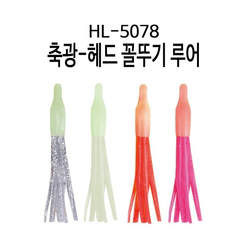 HL-5078  축광-헤드 꼴뚜기 루어