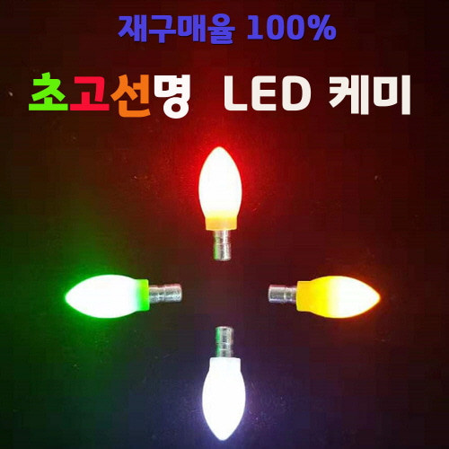 LED 초고선명 주/야간 겸용 전자케미