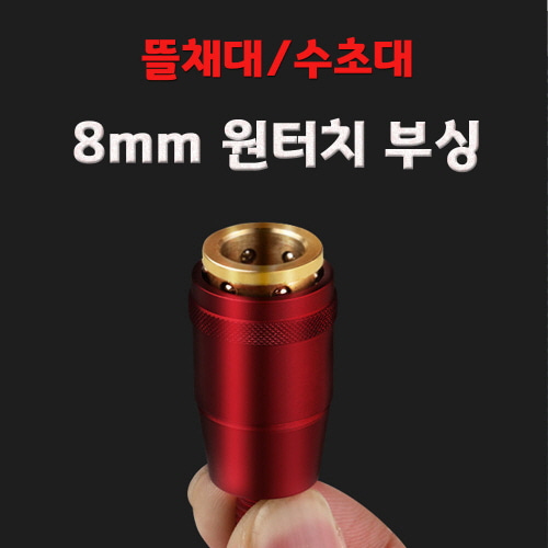 8mm 원터치 부싱 (색상 랜덤)
